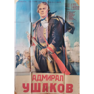 Филмов плакат "Адмирал Ушаков" (Съветски филм) - 1953